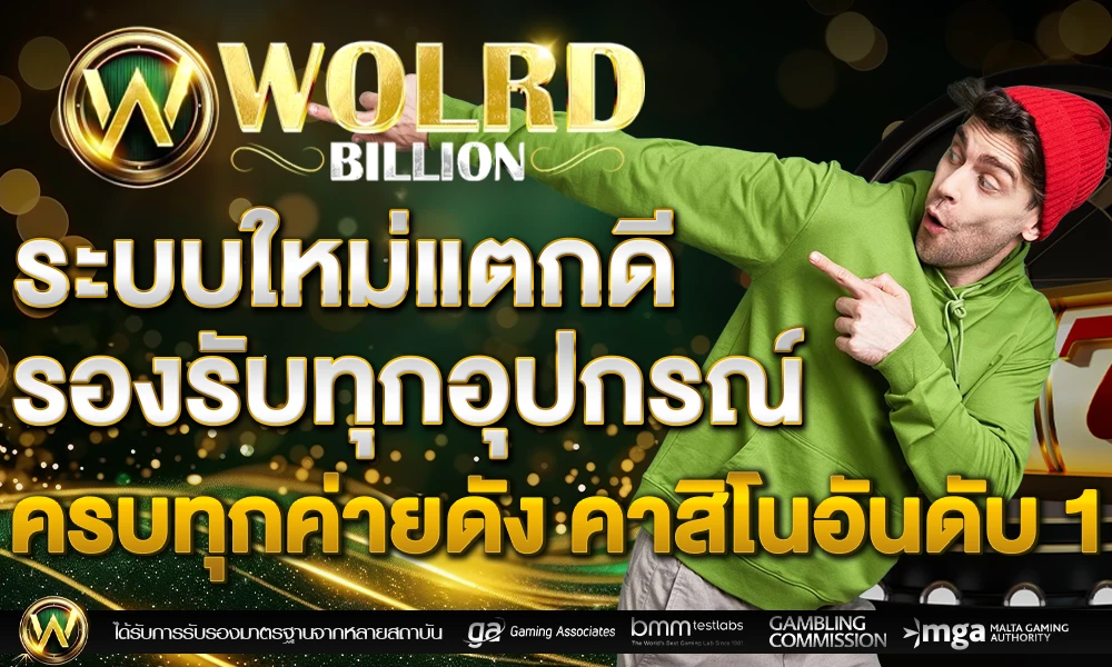 ระบบใหม่แตกดี_รองรับทุกอุปกรณ์_ครบทุกค่ายดัง_คาสิโนอันดับ_1_compressed