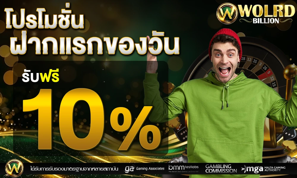 โปรฝากแรกของวัน_รับฟรี_10%_compressed