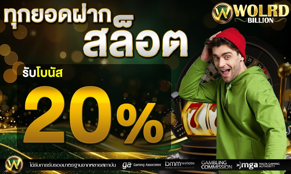 โปรโมชั่นสล็อตเครดิตฟรี_20%_compressed