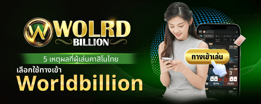 5 เหตุผลที่ผู้เล่นคาสิโนไทยเลือกใช้ ทางเข้า Worldbillion