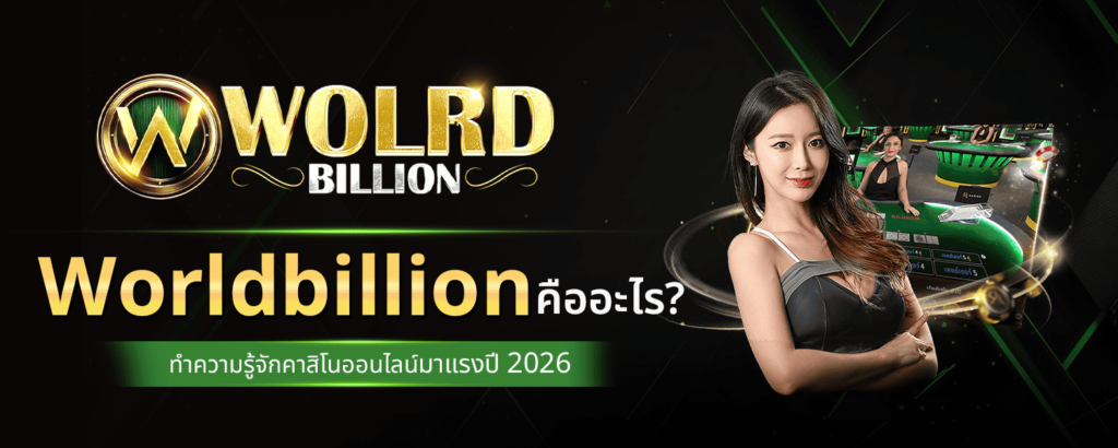 Worldbillion คืออะไร ทำความรู้จักคาสิโนออนไลน์มาแรงปี 2026