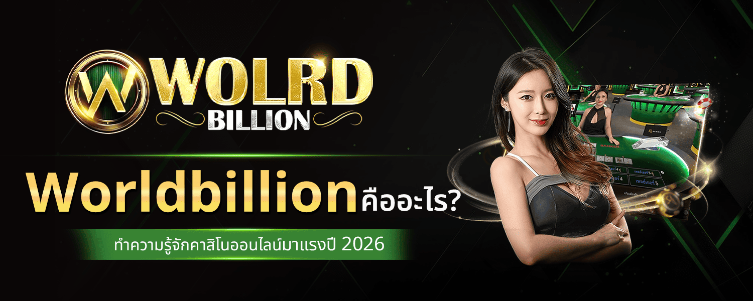 Worldbillion คืออะไร ทำความรู้จักคาสิโนออนไลน์มาแรงปี 2026